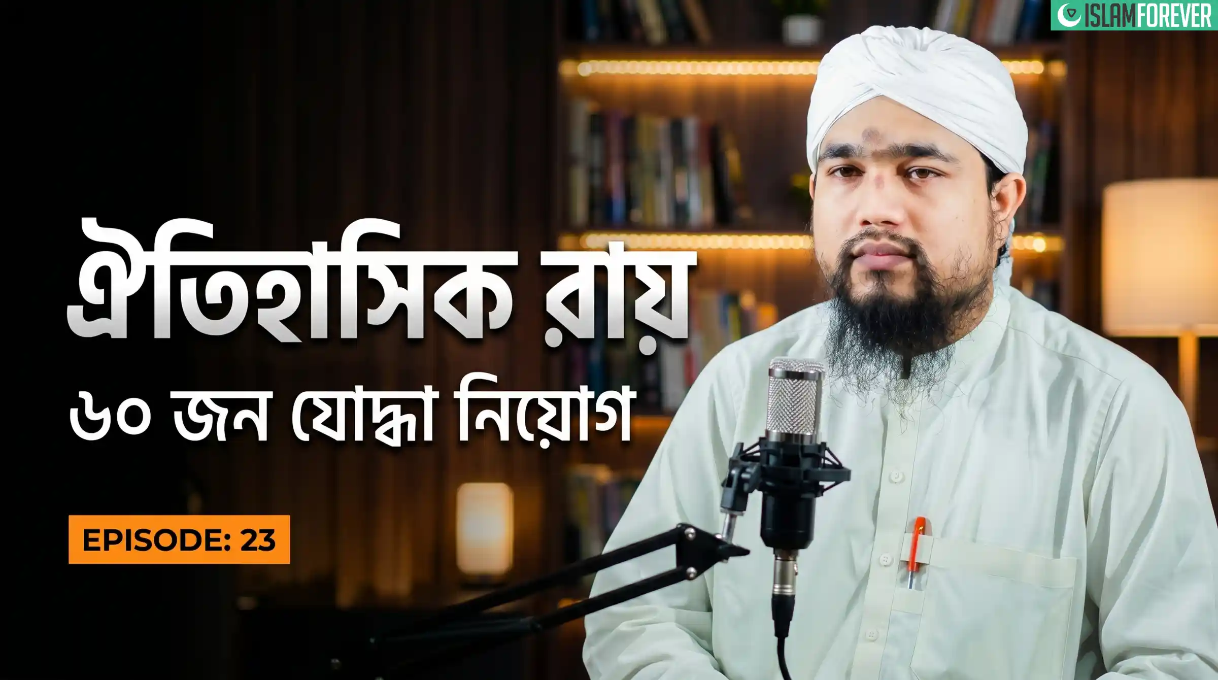 ঐতিহাসিক রায় - Ep#23 | ৬০ জন যোদ্ধা নিয়োগ | Abdul Mubeen Attari